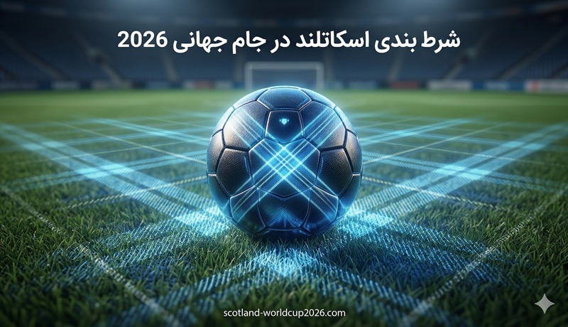 شرط بندی تیم اسکاتلند در جام جهانی 2026